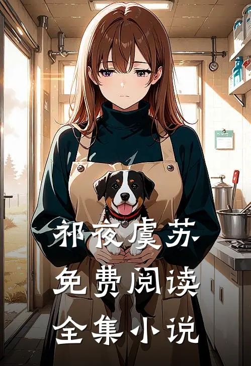祁夜虞苏免费阅读全集小说
