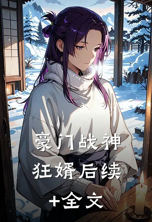 豪门战神狂婿后续+全文