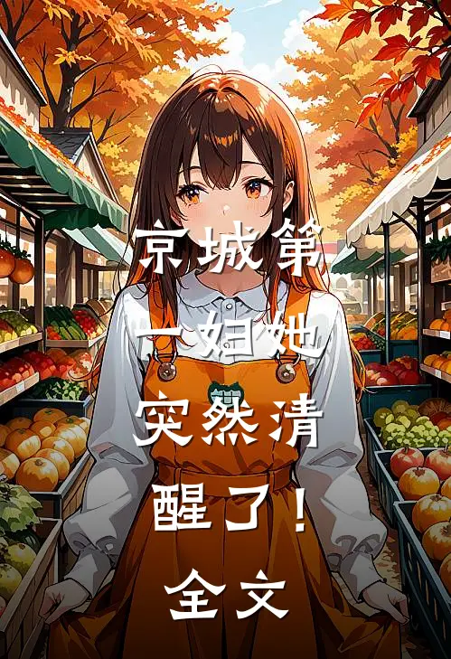 京城第一妇她，突然清醒了！全文