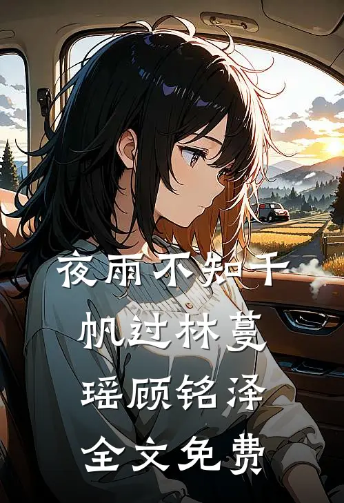 夜雨不知千帆过林蔓瑶顾铭泽全文免费