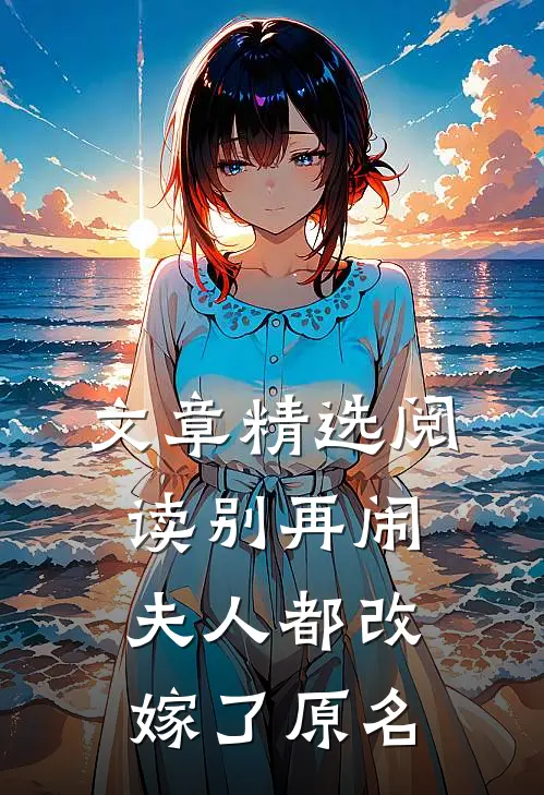 文章精选阅读别再闹夫人都改嫁了原名