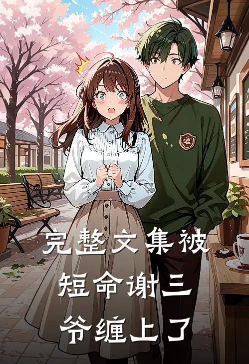 完整文集被短命谢三爷缠上了