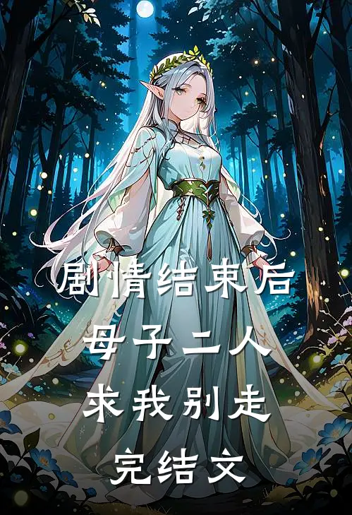 剧情结束后，母子二人求我别走完结文