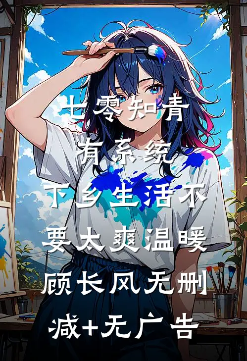 七零知青有系统，下乡生活不要太爽温暖顾长风无删减+无广告