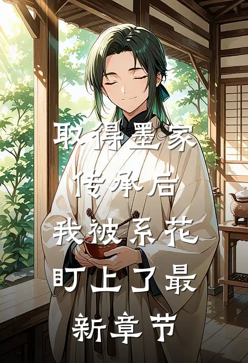 取得墨家传承后，我被系花盯上了最新章节