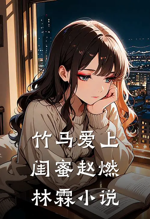 竹马爱上闺蜜赵燃林霖小说