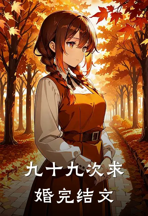 九十九次求婚完结文