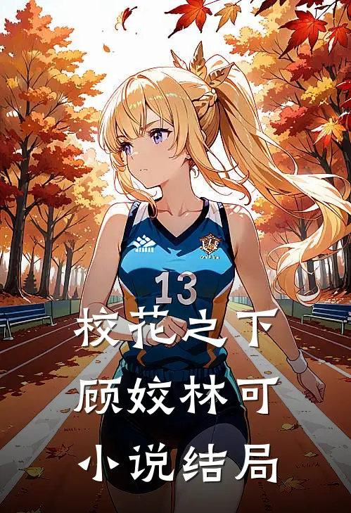 校花之下顾姣林可小说结局