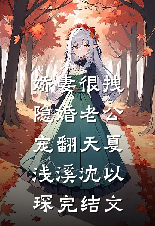 娇妻很拽：隐婚老公，宠翻天夏浅溪沈以琛完结文