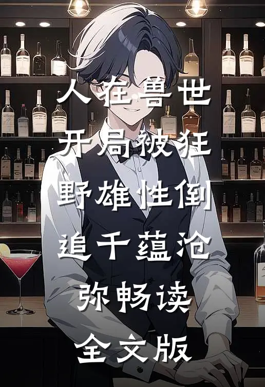 人在兽世开局被狂野雄性倒追千蕴沧弥畅读全文版