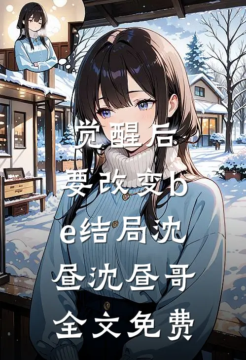 觉醒后，要改变be结局沈昼沈昼哥全文免费