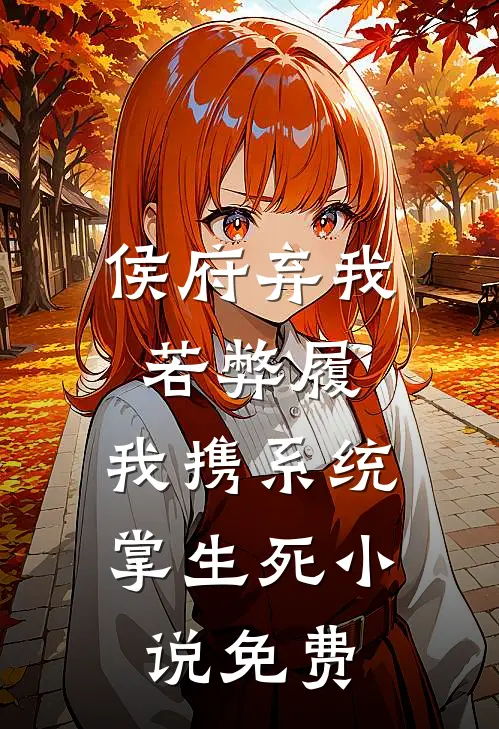 侯府弃我若弊履，我携系统掌生死小说免费