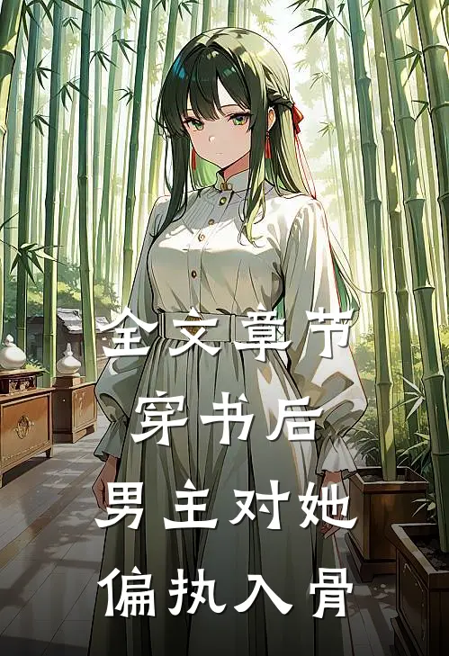 全文章节穿书后，男主对她偏执入骨