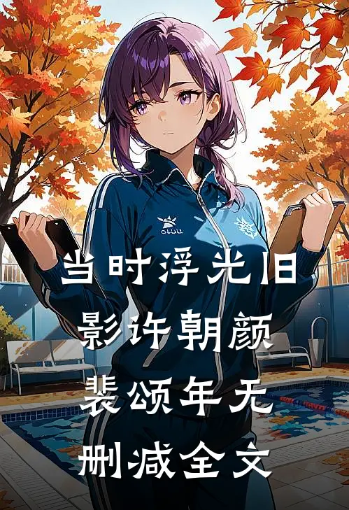 当时浮光旧影许朝颜裴颂年无删减全文