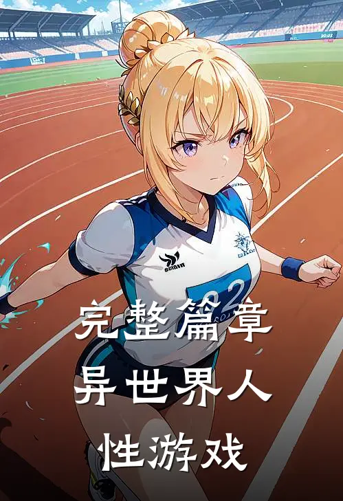 完整篇章异世界人性游戏