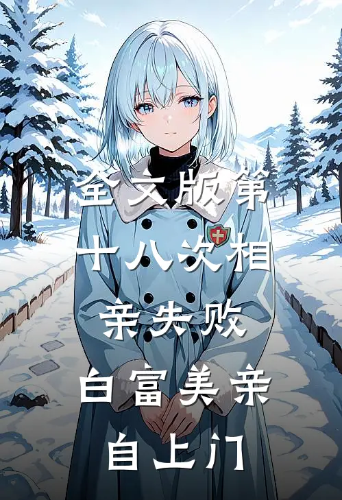 全文版第十八次相亲失败，白富美亲自上门