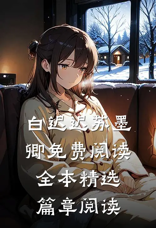 白迟迟苏墨卿免费阅读全本精选篇章阅读