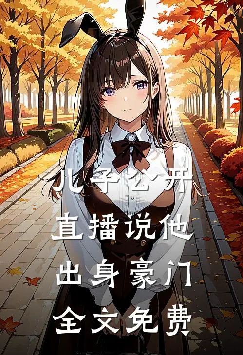 儿子公开直播说他出身豪门全文免费