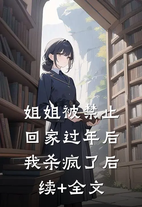 姐姐被禁止回家过年后我杀疯了后续+全文