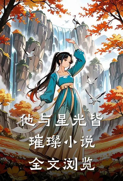 他与星光皆璀璨 小说全文浏览