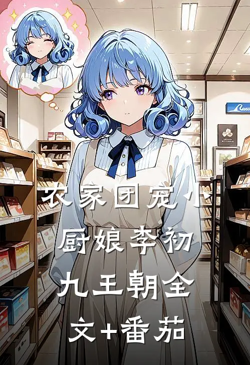 农家团宠小厨娘李初九王朝全文+番茄