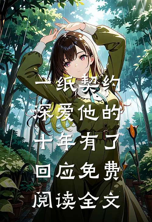 一纸契约：深爱他的十年有了回应免费阅读全文