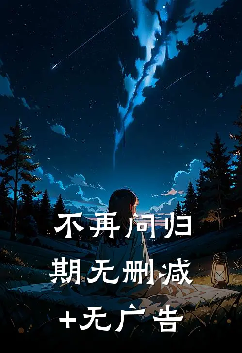 不再问归期无删减+无广告