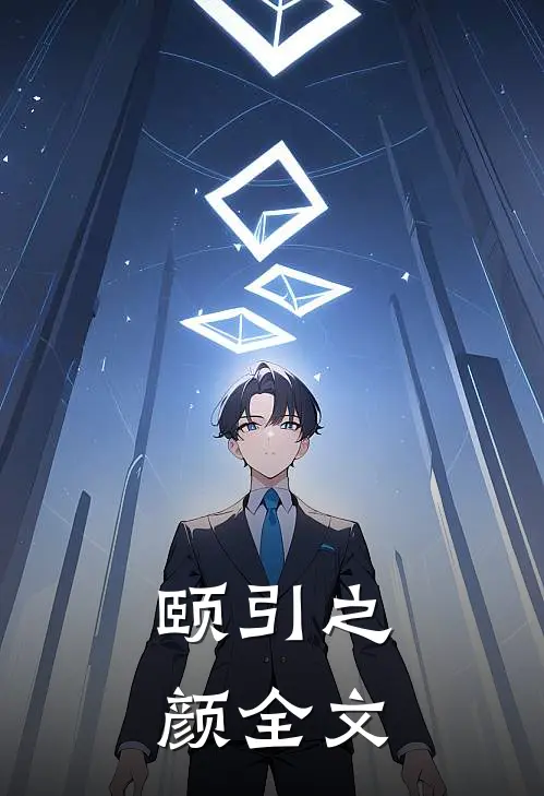 颐引之颜全文