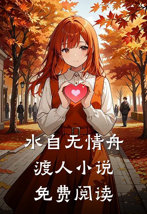 水自无情舟渡人小说免费阅读