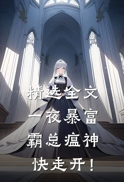 精选全文一夜暴富：霸总瘟神快走开！