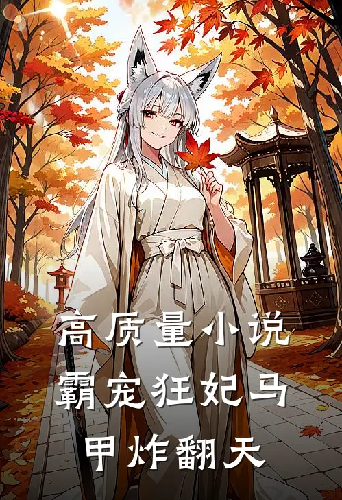 高质量小说霸宠狂妃马甲炸翻天