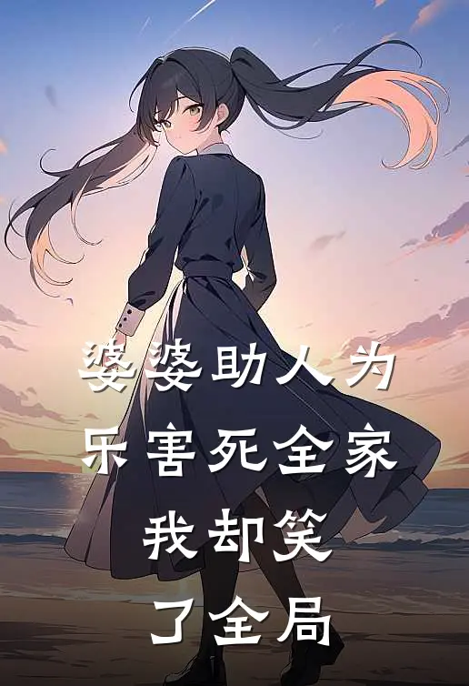 婆婆助人为乐害死全家，我却笑了全局