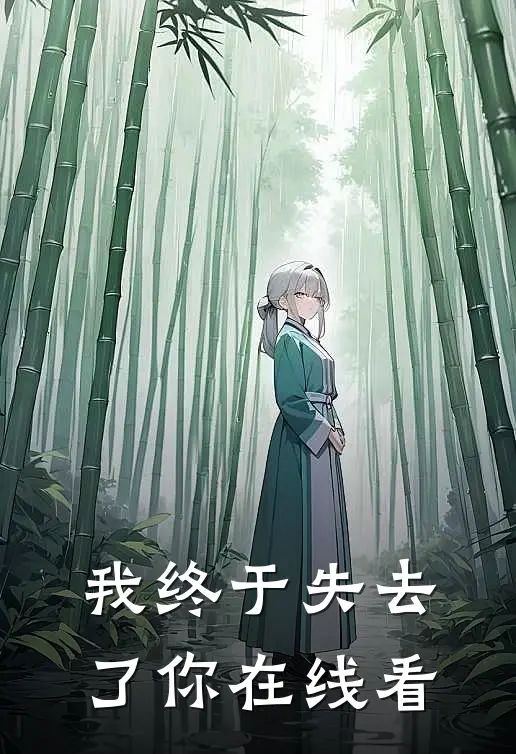 我终于失去了你在线看