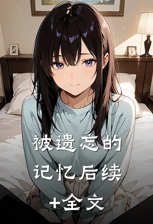 被遗忘的记忆后续+全文