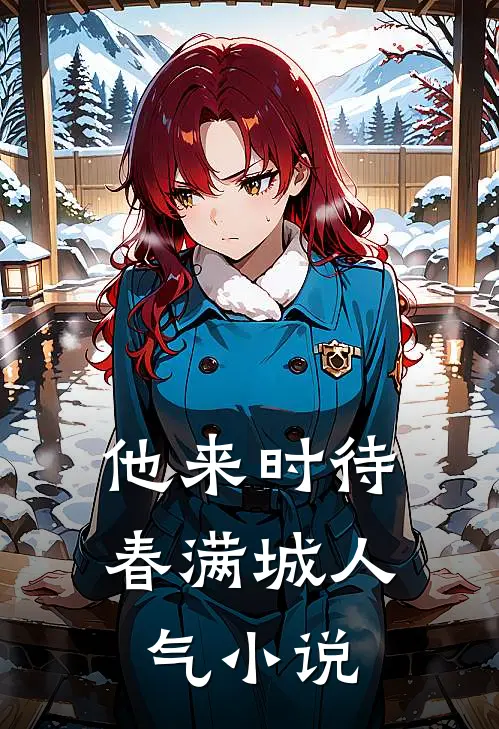 他来时待春满城人气小说