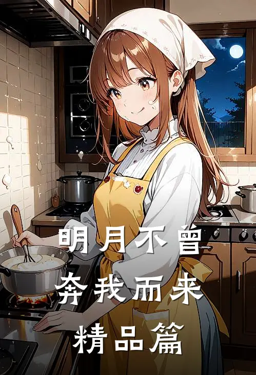 明月不曾奔我而来精品篇