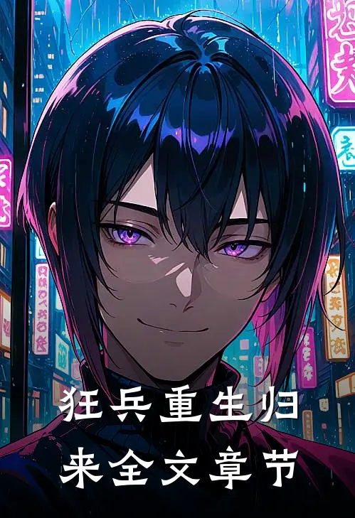 狂兵重生归来全文章节