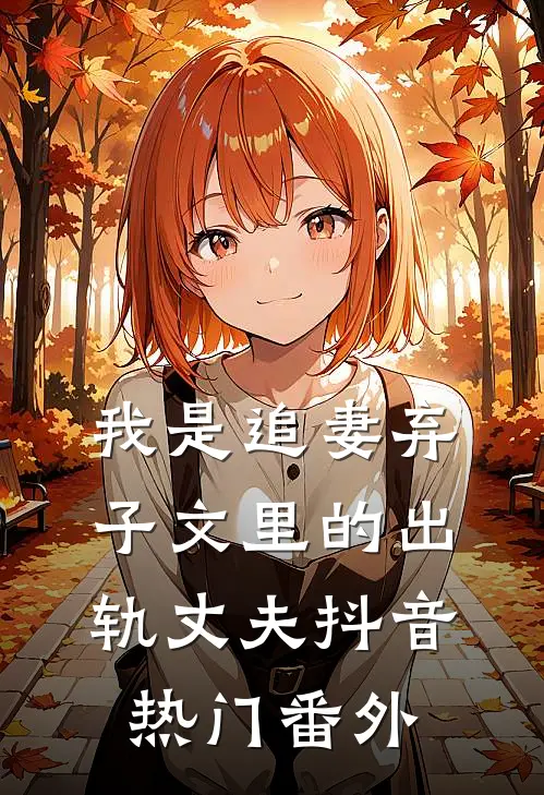 我是追妻弃子文里的出轨丈夫抖音热门 番外