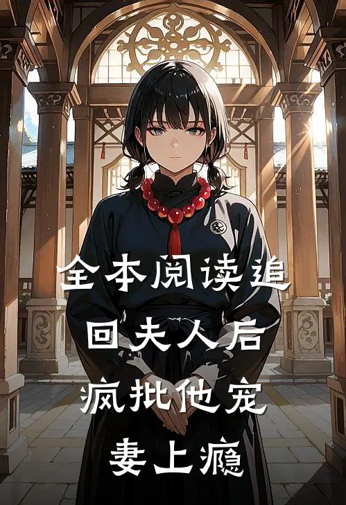 全本阅读追回夫人后，疯批他宠妻上瘾