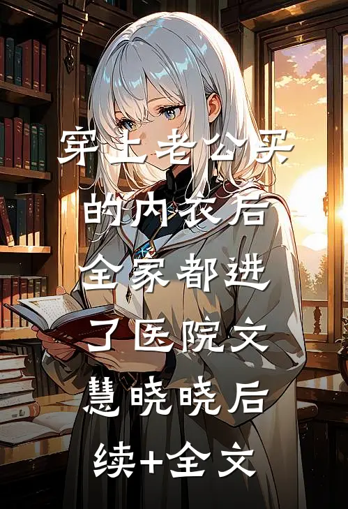 穿上老公买的内衣后，全家都进了医院文慧晓晓后续+全文