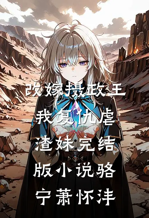 改嫁摄政王，我复仇虐渣妹完结版小说骆宁萧怀沣