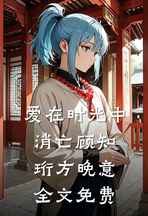 爱在时光中消亡顾知珩方晚意全文免费