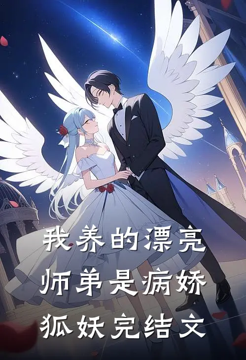 我养的漂亮师弟是病娇狐妖完结文