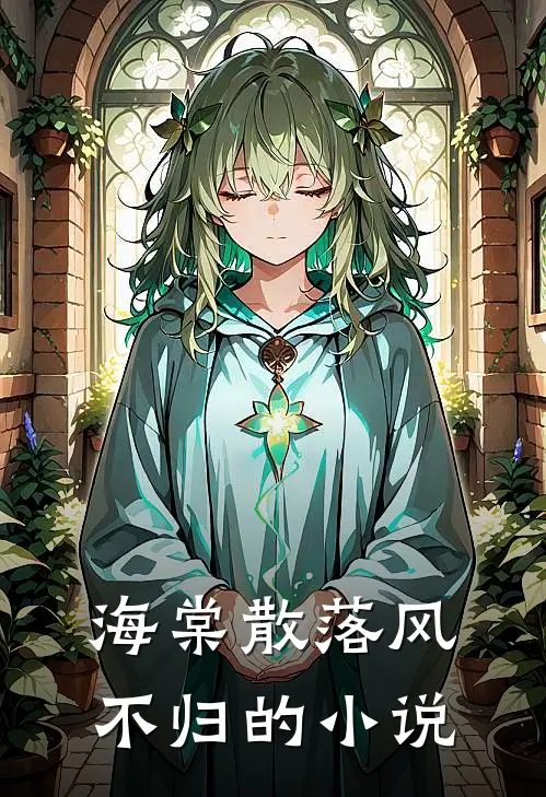 海棠散落风不归的小说