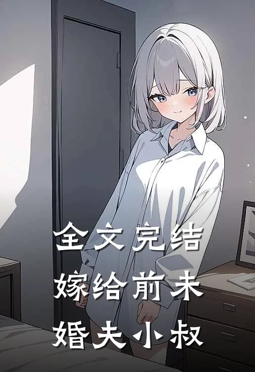 全文完结嫁给前未婚夫小叔