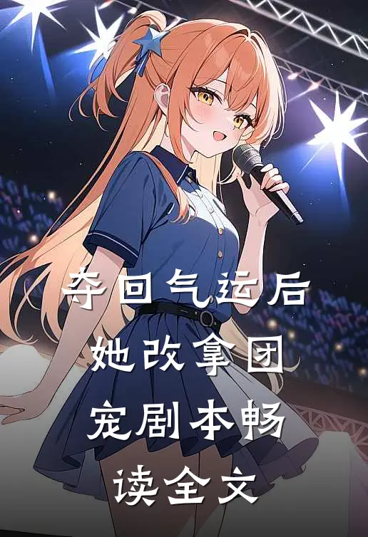 夺回气运后，她改拿团宠剧本畅读全文