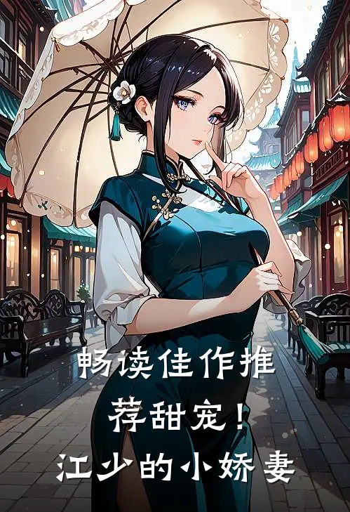 畅读佳作推荐甜宠！江少的小娇妻