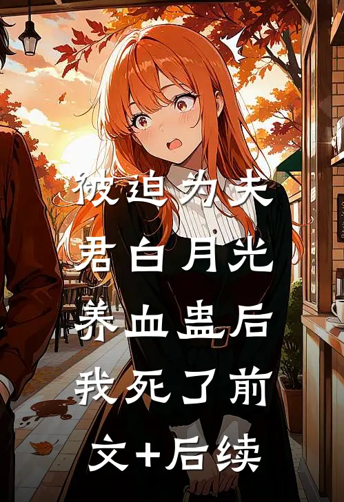 被迫为夫君白月光养血蛊后，我死了前文+后续