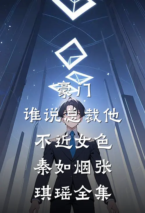 豪门：谁说总裁他不近女色秦如烟张琪瑶 全集