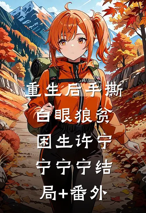 重生后手撕白眼狼贫困生许宁宁宁宁结局+番外